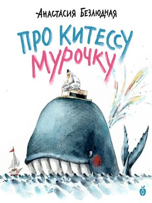 cover image of Про китессу Мурочку (аудиоспектакль)
